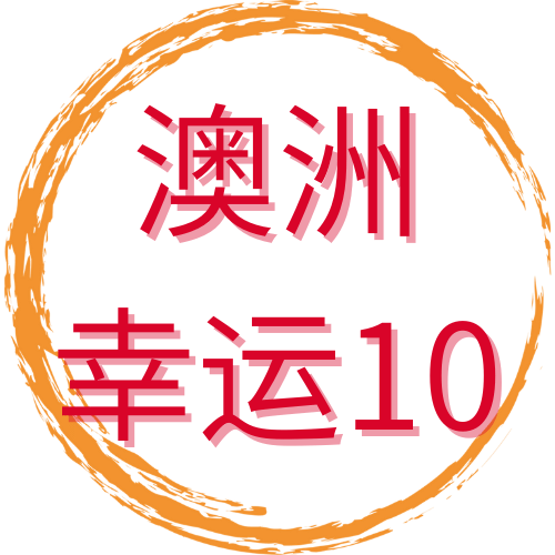 澳洲幸运十开奖